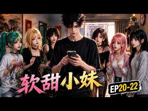 AI漫剧 《软甜小妹》EP20-22 | 分手后被一群精神小妹收留了，精神小妹情绪价值拉满 #AI漫剧 #AI #AI动漫 #漫剧 #动漫