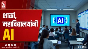 Goa to Integrate AI in Education, Launch AI-Powered WhatsApp Chatbot for Public Services AI will soon be integrated into school and higher education curriculum, with a dedicated council to be established to advance AI through collaboration between industry and academia: CM Sawant #Goa #Education #AI @DrPramodPSawant | Prudent Media