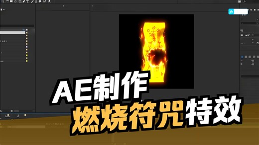 AE—CC Burn Film制作符咒燃烧方法分享