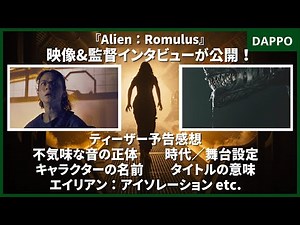 『エイリアン：ロムルス』を待ちながら Part.1