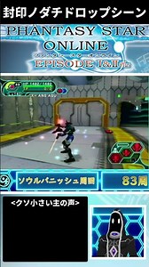 【PSO1&2+】封印ノダチドロップした瞬間 #pso