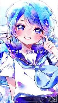 夏に向けて聴いてほしい曲 #vocaloid #巡音ルカ #初音ミク #kaito