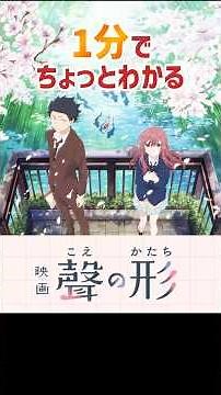 1分でちょっとわかる『聲の形』【おすすめアニメ】【あらすじ紹介】【アニメ映画】【人間ドラマ・青春・感動・社会派・恋愛】#Shorts #アニメ紹介