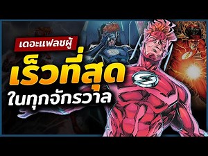 ความเทพสุดโม้ของ "Wally West" เเฟลชผู้เร็วที่สุดในทุกจักรวาล! (The Flash)