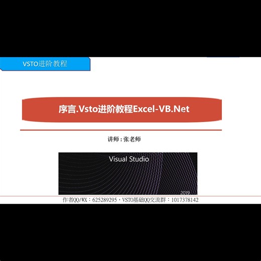 VSTO进阶教程大纲