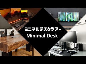 【ミニマルデスクツアー】無駄を省いたシンプルさがたまらない！(デスク環境/部屋紹介/デスク周り)