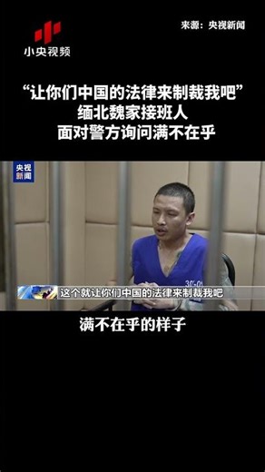 张狂至极！缅北魏家接班人面对警方询问满不在乎 | CCTV中文 #shorts