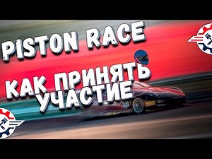 🏎 PistonRace - как принять участие. Какие нюансы.