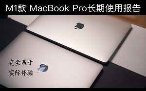 「主观」M1 MacBook Pro超长期深度使用报告【Tony小向说】