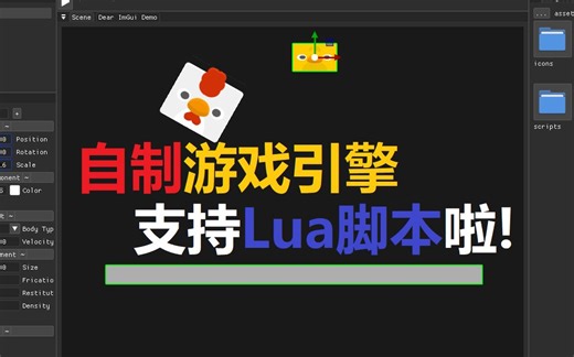 [自制开源游戏引擎]支持Lua语言作为游戏引擎脚本啦!