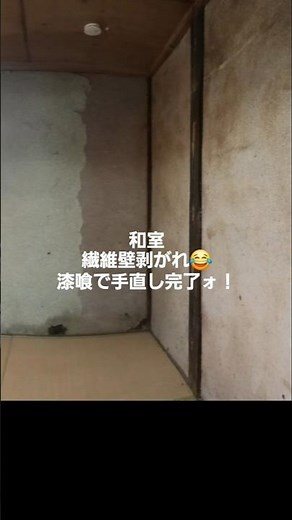 和室の壁 漆喰補修 #リノベーション