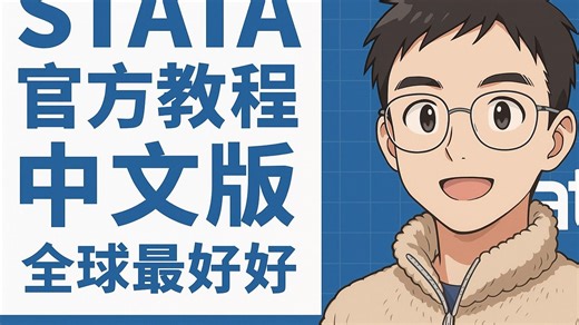 全世界最好的stata入门教程|stata官方入门教程中文版