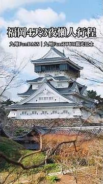 福岡4天3夜快閃🇯🇵不自駕懶人行程，15個必去景點！太宰府・小倉・LaLaport福岡必買❗️#福岡自由行 #福岡美食 #福岡旅遊 #福岡旅行 #福岡景點 #九州旅行