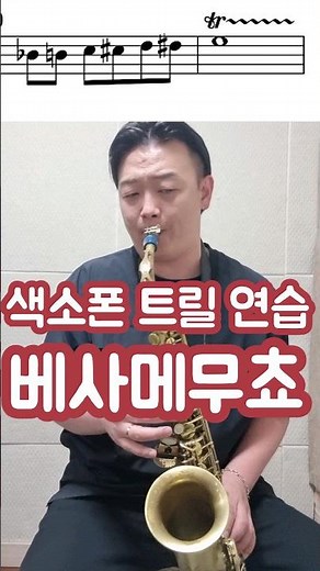 색소폰 트릴 연습법 #베사메무쵸