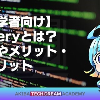 【初学者向け】jQueryとは？特徴やメリット・デメリット - アキバ・テックドリーム・アカデミー