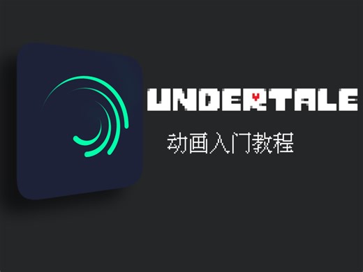 【Alight Motion】UT动画入门教学(1)