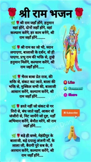 #श्रीराम जहाँ होंगे हनुमान#shorts#trending #bholenath#song#like#share#subscribe#bhajan#jaimatadi