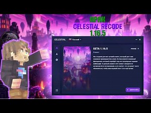 КРЯК ЦЕЛЕСТИАЛ RECODE l КАК СКАЧАТЬ CELESTIAL CLIENT l ЦЕЛКА КРЯК 1.16.5