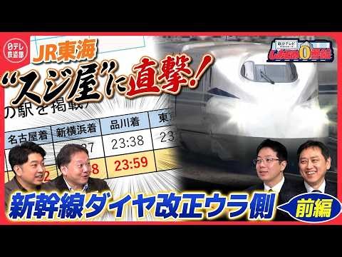 【3.14ダイヤ改正】衝撃の「のぞみ」13本ダイヤ！東海道新幹線ダイヤ担当者が明かす舞台ウラ 前編〔日テレ鉄道部〕