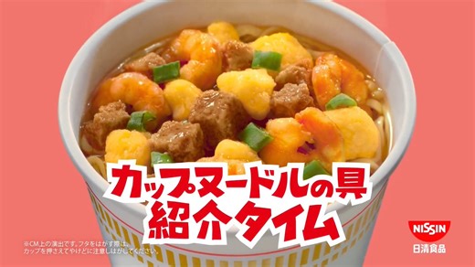 RT @cupnoodle_jp: ⠀　　　　新　T　V　C　M　カ　ッ　プ　ヌ　ー　ド　ル　の　具　　　　紹　介　タ　イ　ム