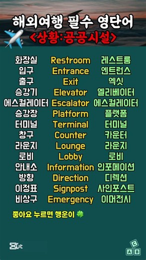 해외여행 필수 영단어 (주제:공공시설)#영어단어 #영어 #여행영어