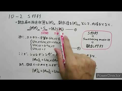 場の量子論 第10回 S行列