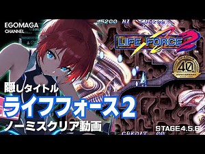 【隠しタイトル】 ライフフォース2クリア動画【ゆっくり実況】