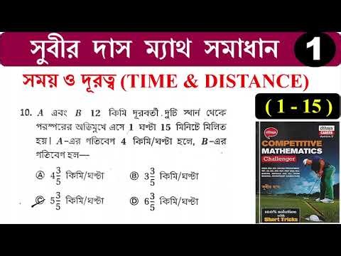 সময় ও দূরত্ব Time & Distance (1-15) শর্টকাট ট্রিক্স | সুবীর দাস ম্যাথ সমাধান | SUBIR DAS | Hasnat