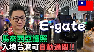 入境台灣可以用自動通關!!!! 1分鐘完成辦理台灣E-gate真方便 我在用的訂房省錢 Raidal VPN（中國大陸也推薦用） 聖誕節55折優惠碼：XMAS https://mzbl5g.radial.app 終於結束這趟台灣之旅了 突然發現原來台灣和馬來西亞護照已經可以互相用電子通關了 用E-gate真的超級方便 很快就可以完成 申請也只需要1分鐘就搞定 下次入境台灣就不用等這麼久了 如果對虛擬貨幣有興趣的 可以加入我的telegram群 https://t.me/ vA00jnBKzcNmNDBl 我們都會發佈免費的派網網格跟單 派網快速註冊連結 https://accounts.pionex.com/zh-TW/signUp?r=0iEGtxcRfhs 派網我的邀請碼 0iEGtxcRfhs 大家如果有問題 唯一客服：https://t.me/June_Crypto6 #egate #自動通過 #入境台灣 | Kokee講