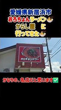 【お店】#お店#おろちょんラーメン#バクニク飯#ランチ #愛媛県新居浜市#からし屋