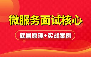 2024最新Java微服务面试教程全套视频 | 3天掌握高并发场景java微服务架构面试核心知识点