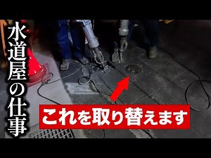 【水道工事】水道屋の仕事の裏側をお見せします 制水弁キョウ取替工事（舗装こわし）