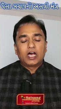 પૈસા બચાવવાનો અસલી મંત્ર #mukeshgabani #satsangpravah #inspiration #motivation