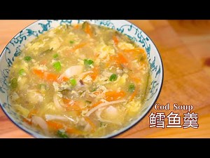 Cod Soup 鳕鱼羹