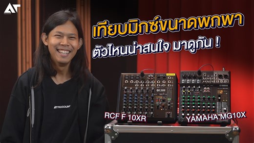 เปรียบเทียบ Yamaha MG10X vs RCF F10XR ตัวไหนน่าสนใจ เจ๋งอย่างไร มาดูกัน ! #ส่งต่อคุณภาพเสียงส่งต่อความสุข | AT prosound-shop