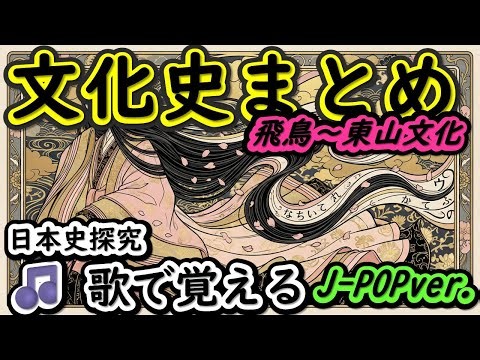 日本史文化史まとめ・覚え方｜歌で暗記！飛鳥・天平・国風・鎌倉・室町【高校日本史】J