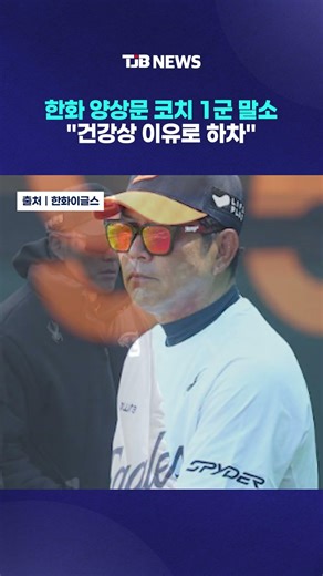 Hanwha Coach Yang Sang-moon Removed from First Team Roster… "Stepping Down Due to Health Reasons"...