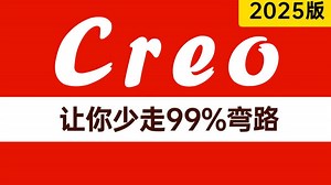 2025年吃透Proe和Creo全套教程，Proe和Creo从入门到精通-软件基础 曲面造型 产品结构设计 高级进阶篇，全程干货无废话，让你少走99%弯路！