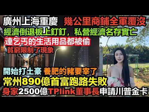 要打土豪啦！TPlink董事長身家2500億購川普綠卡跑路，常州首富跑路失敗，廣州上海重慶幾公里商鋪全軍覆沒，經濟倒退板上釘釘，進貨30萬一天就賣12元，大饑荒#無修飾的中國#貧窮#失業#赤馬紅羊年
