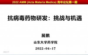 抗病毒药物研发：挑战与机遇——展鹏 山东大学药学院