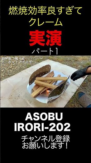 良すぎてクレーム来た焚き火台実演① #キャンプ #アウトドア #焚き火台 #asobu