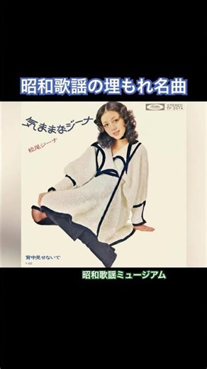 松尾ジーナ 気ままなジーナ(1971年)【和製ソフトロック・HQレコードサウンド】