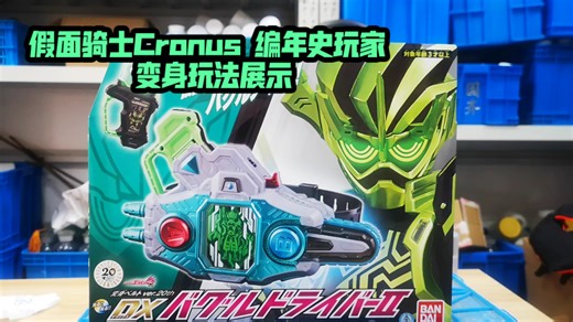 假面骑士Cronus(克洛诺斯) 故障驱动器二 变身玩法展示