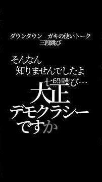 【文字で見るダウンタウン】三段跳び #ダウンタウン #トーク #ガキの使い #松本人志 #面白い #浜田雅功 #ガキ使 #フリートーク #漫才 #ハガキ #字幕