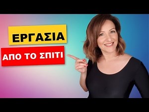 7 ideas for working from home through the internet - Make Video Greece