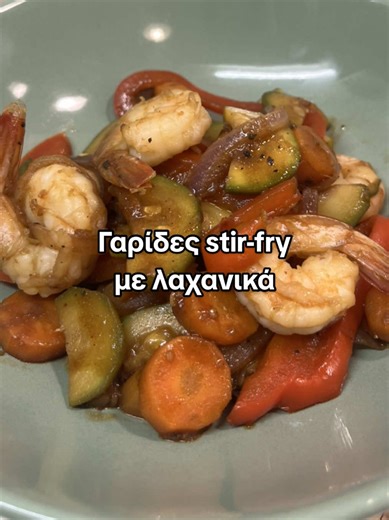 Γαρίδες stir-fry με λαχανικά σε 10’ 🍤🫑 Μια πολύ εύκολη ιδέα για plant-based γεύμα ή για όσους νηστεύουν μιας που περιέχει γαρίδες ως πηγή πρωτεΐνης. ✅ Σέρβιρε με κινόα, ρύζι ή noodles εαν θέλεις να ενισχύσεις τον υδατάνθρακα στο γεύμα σου. 📝Υλικά (για 2 άτομα): • 350 γρ γαρίδες καθαρισμένες • 1 καρότο ψιλοκομμένο • 1 κολοκυθάκι ψιλοκομμένο • 1/2 κόκκινη πιπεριά ψιλοκομμένη • 1 μικρό κρεμμύδι ψιλοκομμένο • 2 σκελίδες σκόρδο ψιλοκομμένες • 2 κ.σ. ελαιόλαδο • 2 κ.σ. σόγια σος • 1/2 κ.γ. τζίντζερ