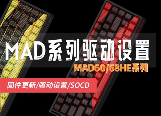 超超超详细美加狮MAD60/68HE系列驱动设置教程！SOCD更新了！