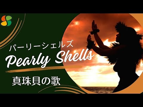[Pearly Shells] パーリーシェルズ 真珠貝の歌 歌詞・和訳付きウクレレ弾き語り ハワイアンソング
