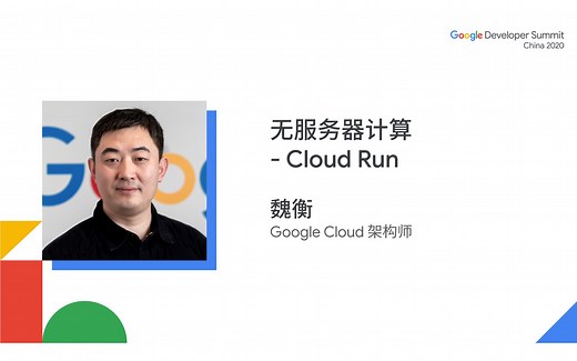 无服务器计算- Cloud Run