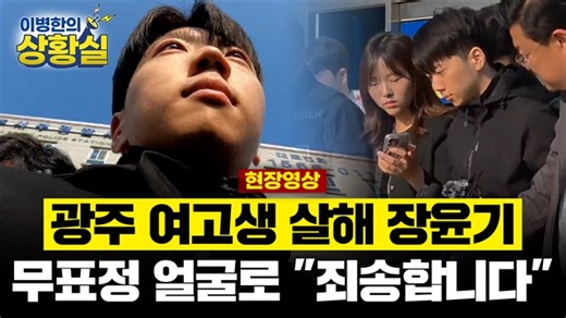 [현장영상] 광주 여고생 살해범 장윤기 검찰 송치... 무표정한 얼굴로 "죄송합니다"